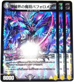 早い者勝ち！　大人気！　デュエルマスターズ　滅界の魔将バフォロメア　3枚　初版