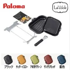 【新品】Paloma ビルトインガスコンロ用 波形深皿プレート 専用レシピ付き