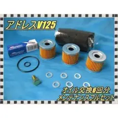 一番人気!!アドレスv125 オイル交換6回分 メンテナンスフルセット