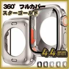 44mm　アップルウォッチ　カバー　スターゴールド　全面保護　防傷　Ultra感