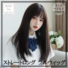 【フルウィッグ】ロングストレート ロングウィッグ ナチュラルブラック 医療用
