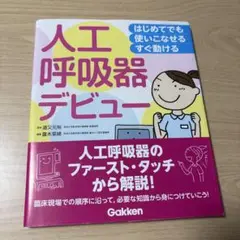 人工呼吸器デビュー