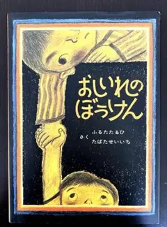 おしいれのぼうけん