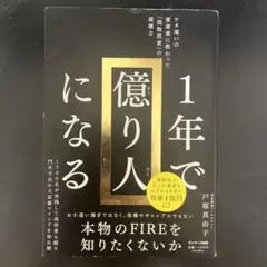 1年で億り人になる