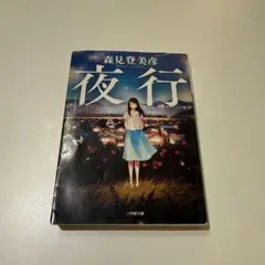 夜行 森見登美彦 小学館文庫