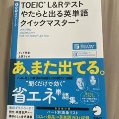 TOEICL&Rテストやたらと出る英単語　クイックマスター