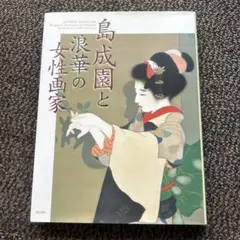 2025年最新】島成園の人気アイテム - メルカリ