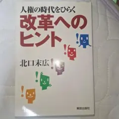 人権の時代をひらく改革へのヒント