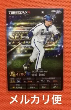 カルビー　プロ野球スピリッツポテトチップス　PS-17 宮﨑敏朗選手