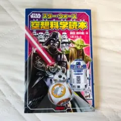 スター・ウォーズ 空想科学読本