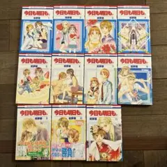 今日も明日も。 全巻セット