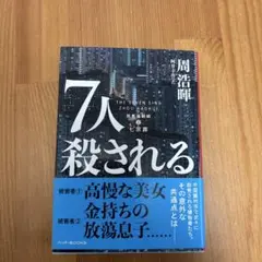 7人殺される