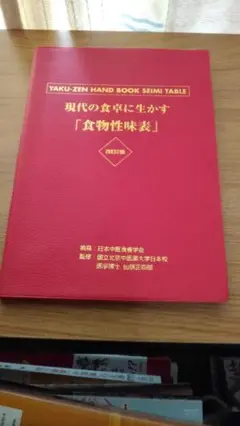 【中古】 現代の食卓に生かす「食物性味表」 薬膳ハンドブック 改訂２版/日本中医食養学会/仙頭正四郎 中古】 現代の食卓に生かす「食物性味表」 薬膳ハンドブック