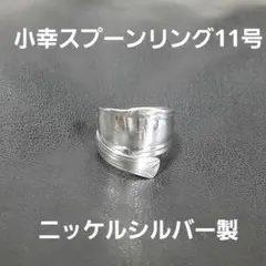 スプーンリング11号ns