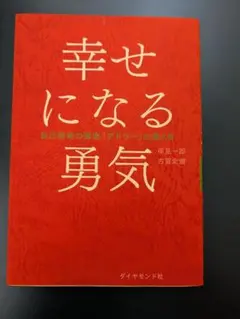 幸せになる勇気 アドラーの教え