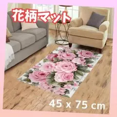 花柄バスマット バラ柄 滑り止め付き 洗濯可 おしゃれ 綺麗 45x75