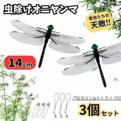 虫除けオニヤンマ 3個セット ストラップ ピン付14cmサイズ アウトドア通学