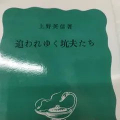 追われゆく坑夫たち 2011年の23刷　245P