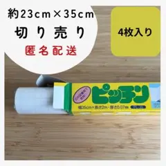 ピッチン　切り売り約23 cm×35 cm 【4枚入り】