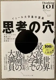 イェール大学集中講義 思考の穴 : わかっていても間違える全人類のための思考法