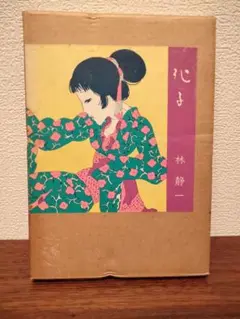 林 静一 作　「儚 夢(ろまん） 3」　木版画 164/300 林 静一 作 「儚 夢(ろまん） 3」 木版画 164/300