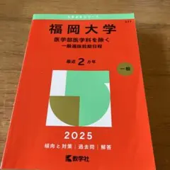 赤本　福岡大学 2025年度医学部医学科を除く一般選抜前期日程
