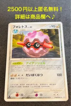 P1185.おまとめ割あり！ポケモンカード フォレトス DPBP#261 DP5