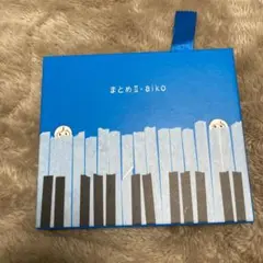 まとめ2