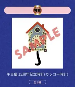 特賞　キコ猫 15周年記念時計 (カッコー時計) 2025年最新】キヨくじ 時計の人気アイテム - メルカリ