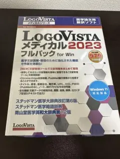 ロゴヴィスタ LogoVista メディカル 2023 フルパック　医学論文