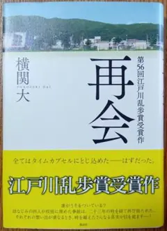 再会　横関大