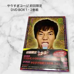 やりすぎコージ 初回限定 DVD BOX 1・2巻組