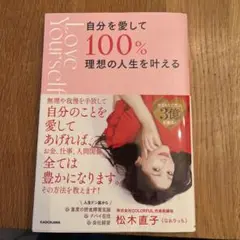 自分を愛して100%理想の人生を叶える