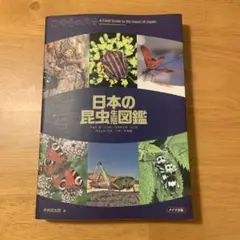 日本の昆虫 生態図鑑