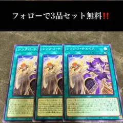 A2145 遊戯王　シンクロ・チェイス3枚セット