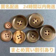 【匿名配送】昭和レトロ　ヴィンテージ　樹脂ボタン 7コセット