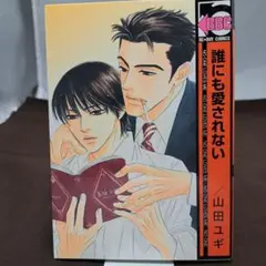 【BLマンガ】1　誰にも愛されない