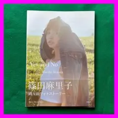 送料無料 24時間以内発送 篠田麻里子写真集 Yes and No