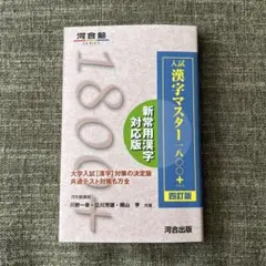 入試漢字マスター1800+