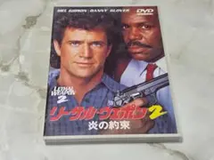 リーサル・ウェポン2 炎の約束 DVD