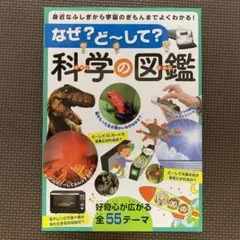 なぜ？ど～して？科学の図鑑