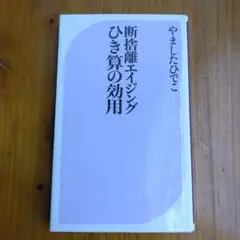 断捨離エイジングひき算の効用　やました ひでこ