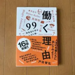 働く理由 99の名言に学ぶシゴト論