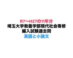2025年最新】埼玉大学 編入の人気アイテム - メルカリ