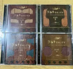 「黒執事」Webラジオ ファントムミッドナイトレディオ DJCD 1〜4