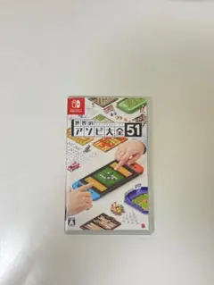 世界のアソビ大全51 Nintendo Switch