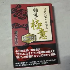 江戸の賢人に学ぶ相場の「極意」 : 江戸の教えを現代に活かす