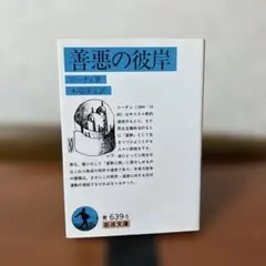 善悪の彼岸 / ニーチェ