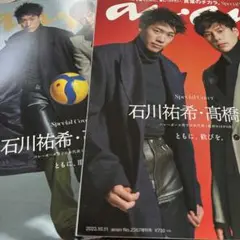 anan 石川祐希・高橋藍2冊セット