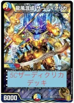 【5000円】5Cザーディクリカ　デッキ